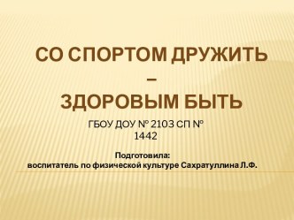 Со спортом дружить проект по теме