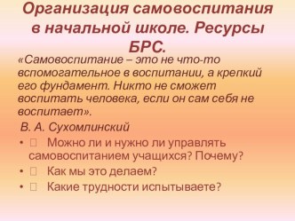 Самовоспитание в начальной школе. Ресурсы БРС. статья (1 класс) по теме