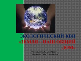 Экологический КВН Земля наш общий Дом презентация урока для интерактивной доски (3 класс) по теме