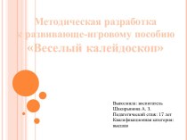 Презентация Веселый калейдоскоп презентация к уроку (старшая группа)