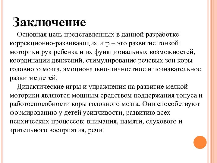  Заключение  Основная цель представленных в данной разработке коррекционно-развивающих игр – это