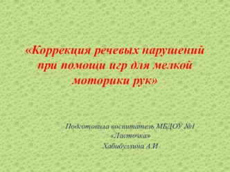 Презентация Коррекция речевых нарушений при помощи игр для мелкой моторики рук презентация к уроку (подготовительная группа) по теме