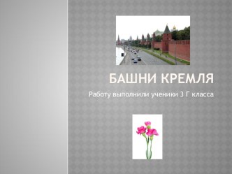 Проектная задача Башни Кремля презентация к уроку по окружающему миру (3 класс)