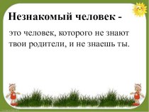 Урок Опасные незнакомцы презентация к уроку по окружающему миру (2 класс)