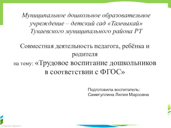 Муниципальное дошкольное образовательное учреждение – детский сад «Тамчыкай» Тукаевского муниципального района РТСовместная