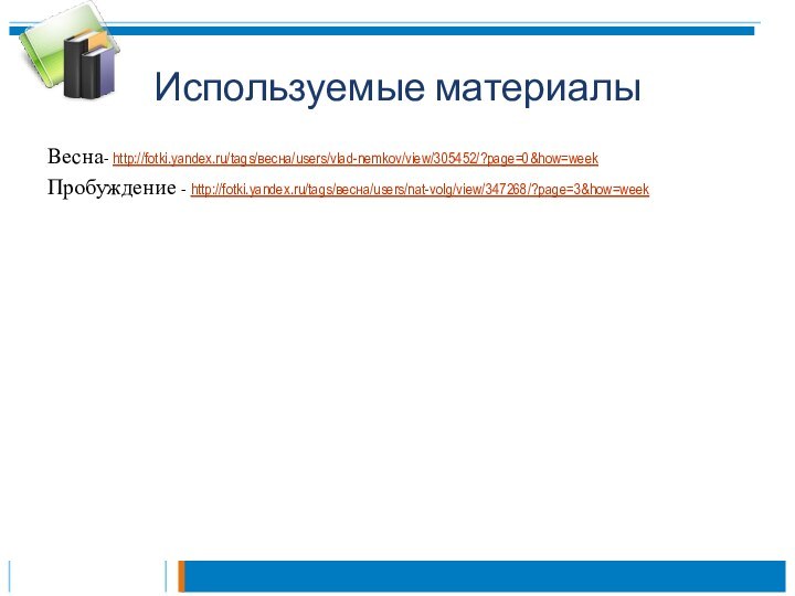 Используемые материалыВесна- http://fotki.yandex.ru/tags/весна/users/vlad-nemkov/view/305452/?page=0&how=week Пробуждение - http://fotki.yandex.ru/tags/весна/users/nat-volg/view/347268/?page=3&how=week
