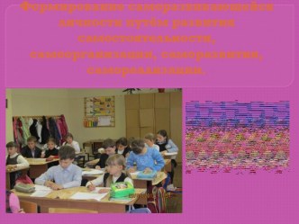 Формирование саморазвивающейся личности путём развития самостоятельности, саморазвития, самоорганизации и самореализации. презентация к уроку по теме