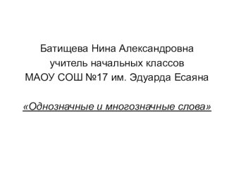 Презентация к уроку русского языка Однозначные и многозначные слова Батищева Н.А презентация к уроку по русскому языку (1 класс)