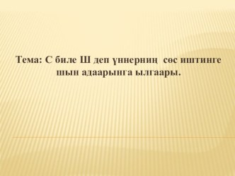 Дифференциация звуков С-Ш (на тувинском языке) Презентация презентация к уроку по логопедии (3 класс)