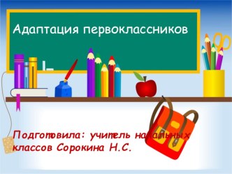 Адаптация первоклассников к школе. Презентация. презентация к уроку