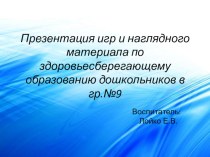 Презентация игр и наглядного материала по здоровьесберегающему образованию дошкольников презентация