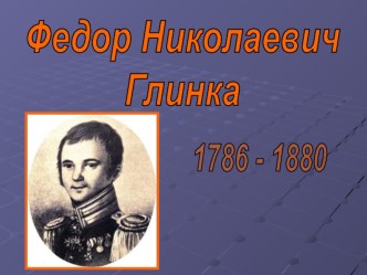 презентация Глинка Ф.Н. Москва презентация к уроку по чтению (4 класс)