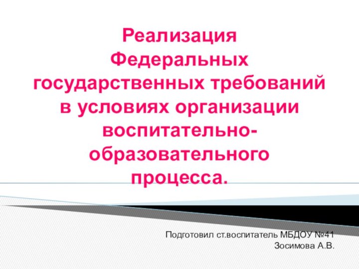 Реализация  Федеральных государственных требований в условиях организации  воспитательно-