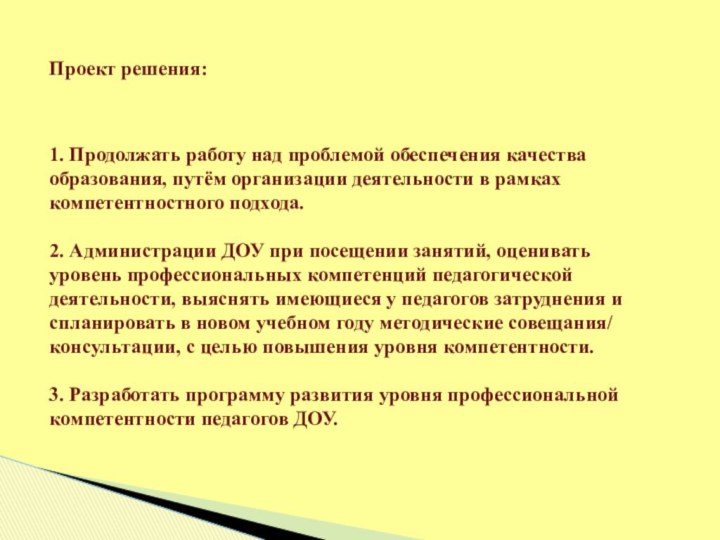 Проект решения:1. Продолжать работу над проблемой обеспечения качества образования, путём организации деятельности