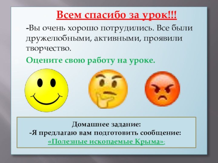 Всем спасибо за урок!!!-Вы очень хорошо потрудились. Все были дружелюбными, активными,