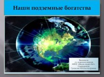 Полезные ископаемые презентация к уроку по окружающему миру (4 класс)