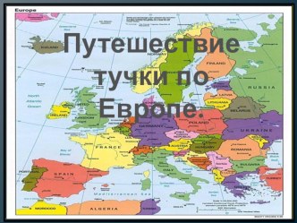 Вахрушев А.А Окружающий мир.2 класс .Проект Путешествие Тучки по Европе. проект по окружающему миру (2 класс) по теме