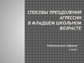 Спососбы преодоления агрессии презентация к уроку (3 класс) по теме