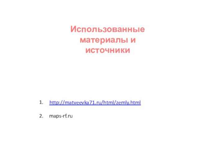 http://matveevka71.ru/html/zemly.html maps-rf.ruИспользованные материалы и источники