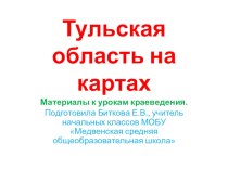 Презентация Тульская область на картах презентация к уроку по окружающему миру