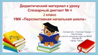 Дидактический материал к уроку. Словарный диктант № 4 (2 класс УМК Перспективная начальная школа) презентация к уроку по русскому языку (2 класс)