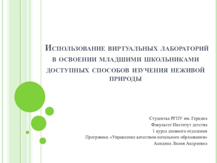 Использование виртуальных лабораторий в освоении младшими школьниками доступных способов изучения неживой природыСтудентка