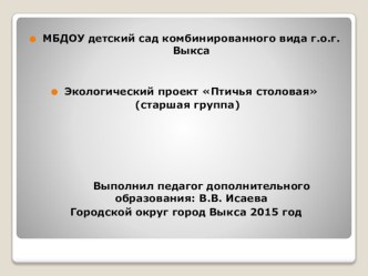 Презентация Птичья столовая презентация к уроку по окружающему миру (старшая группа)