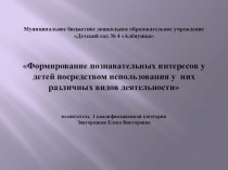 Формирование познавательных интересов у детей посредством использования у них различных видов деятельности презентация к уроку (младшая группа)