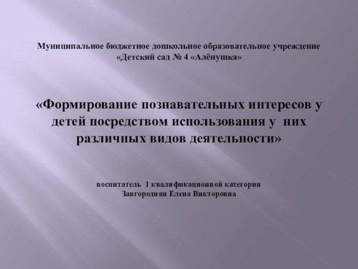 Муниципальное бюджетное дошкольное образовательное учреждение «Детский сад № 4 «Алёнушка»