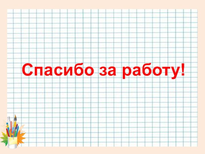 Спасибо за работу!