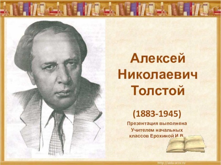 Алексей Николаевич Толстой(1883-1945)Презентация выполнена Учителем начальных классов Ерохиной И.В.