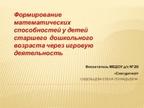 Презентация Формирование математических способностей у детей старшего дошкольного возраста через игровую деятельность презентация к уроку по математике (подготовительная группа) по теме