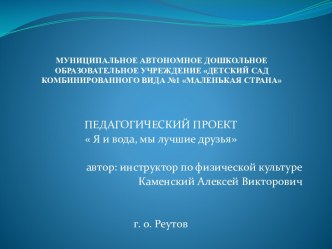 Презентация педагогического проекта Я и вода-лучшие друзья презентация по физкультуре