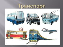 проект Транспорт проект по логопедии (старшая группа) по теме