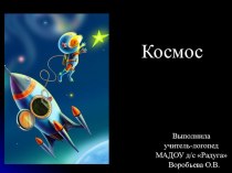 Конспект логопедического занятия в старшей группе тема Космос план-конспект занятия по развитию речи (старшая, подготовительная группа)