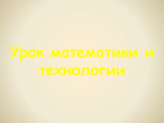 Интегрированный урок математики и технологии в 3 классе Пересечение геометрических фигур методическая разработка (математика, 3 класс) по теме