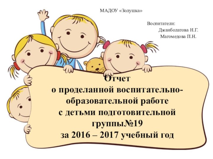 Отчет о проделанной воспитательно-образовательной работе  с детьми подготовительной группы№19 за 2016