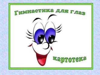 Гимнастика для глаз презентация