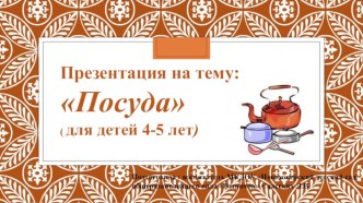 Посуда ( для детей 4-5 лет) презентация к занятию (средняя группа)