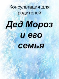 дед мороз и его семья материал