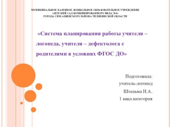 Система планирования работы учителя – логопеда, учителя – дефектолога с родителями в условиях ФГОС ДО консультация по логопедии