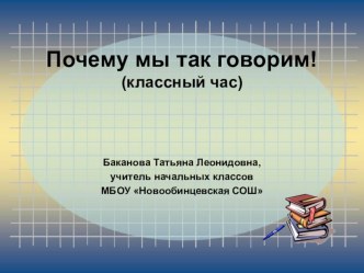 Почему мы так говорим! классный час презентация к уроку по чтению (3 класс) по теме