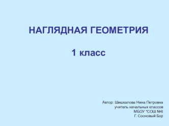 Презентация Наглядная геометрия презентация к уроку по математике (1 класс) по теме