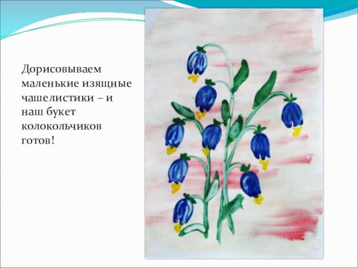 Дорисовываем маленькие изящные чашелистики – и наш букет колокольчиков готов!