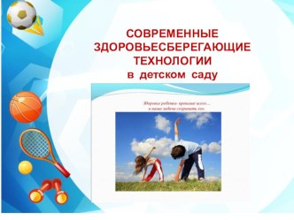 Здоровьесберегающие технологии. проект по теме