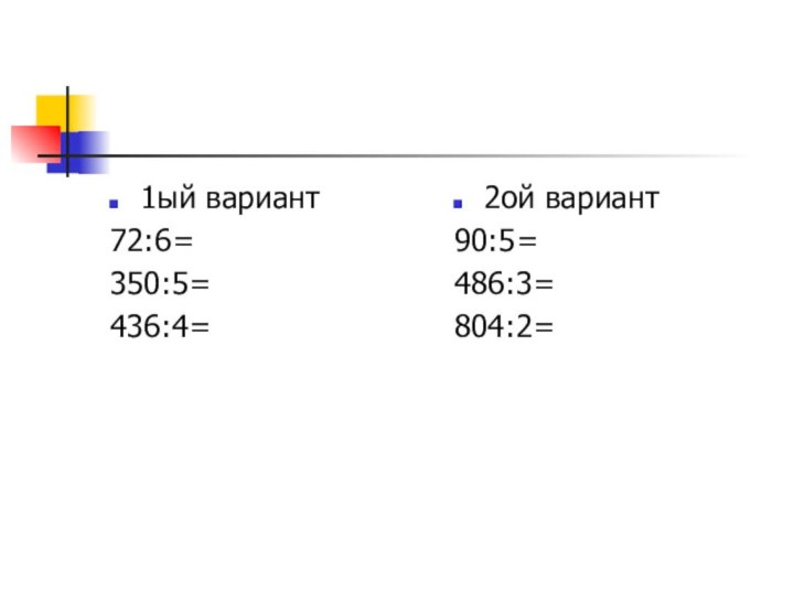 1ый вариант72:6=350:5=436:4=2ой вариант90:5=486:3=804:2=