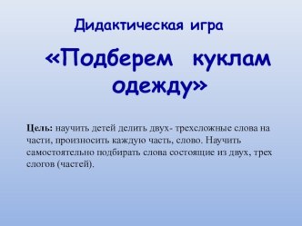 Дидактическая игра Подберем куклам одежду презентация к занятию по развитию речи (старшая группа) по теме