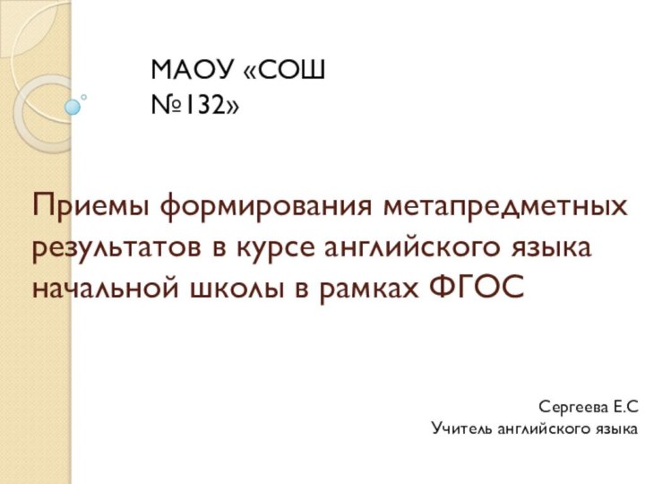 Приемы формирования метапредметных результатов в курсе английского языка начальной школы в рамках