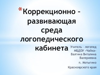 Коррекционно - развивающая среда логопедического кабинета презентация по логопедии