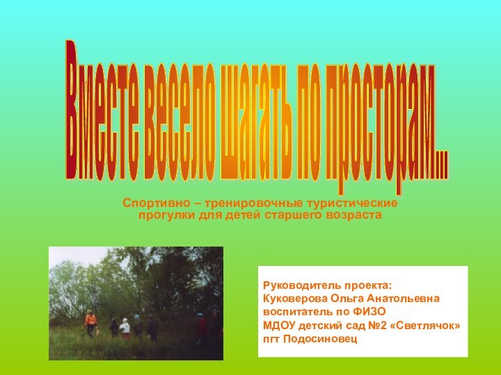 Спортивно – тренировочные туристические прогулки для детей старшего возрастаВместе весело шагать по